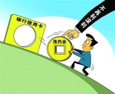 信用卡逾期違約金如何計(jì)算？違約后如何處理？