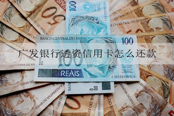 廣發(fā)銀行透資信用卡怎么還款？逾期了會(huì)怎樣？