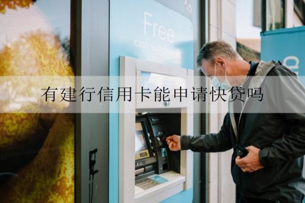 有建行信用卡能申請快貸嗎？能申請但需滿足一定條件