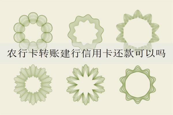 農(nóng)行卡轉(zhuǎn)賬建行信用卡還款可以嗎？可以但這些問題需要注意