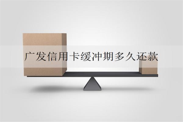廣發(fā)信用卡緩沖期多久還款？逾期會產(chǎn)生什么嚴(yán)重后果？