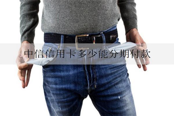 中信信用卡多少能分期付款？中信信用卡分期方式介紹