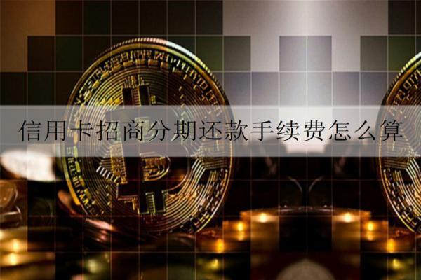 信用卡招商分期還款手續(xù)費怎么算？如何申請？