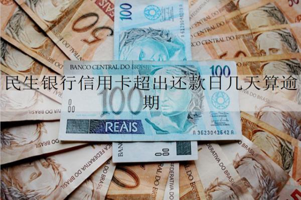 民生銀行信用卡超出還款日幾天算逾期？逾期會(huì)怎樣嗎？