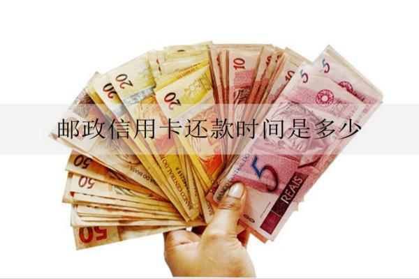 郵政信用卡還款時(shí)間是多少？逾期凍結(jié)怎么解凍？