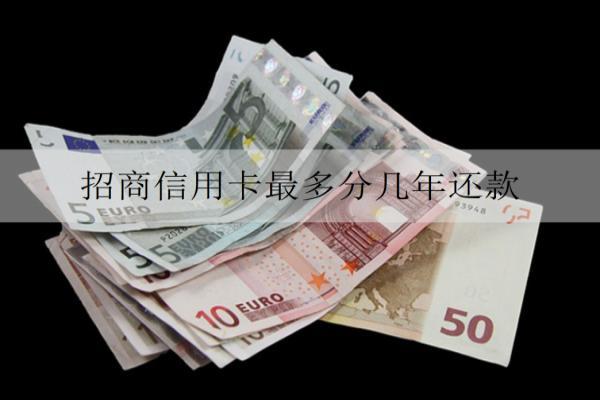 招商信用卡最多分幾年還款？分期有什么優(yōu)勢？