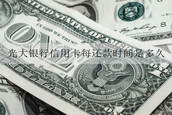 光大銀行信用卡每還款時間是多久？好申請嗎？