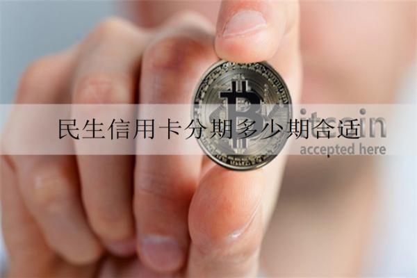 民生信用卡分期多少期合適？還款方式有哪些？