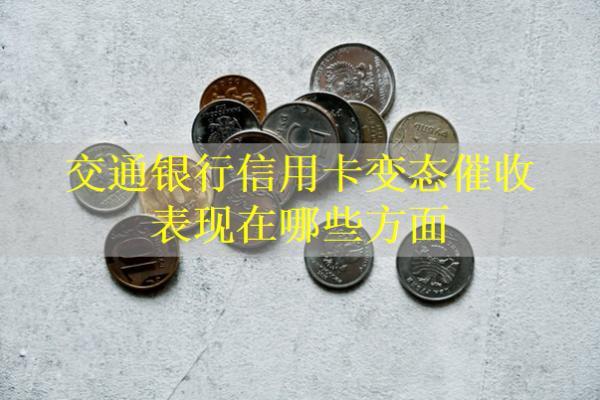 交通銀行信用卡變態(tài)催收表現(xiàn)在哪些方面？如何投訴？