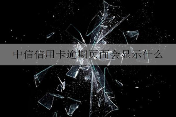 中信信用卡逾期頁面會(huì)顯示什么？無力償還怎么辦？