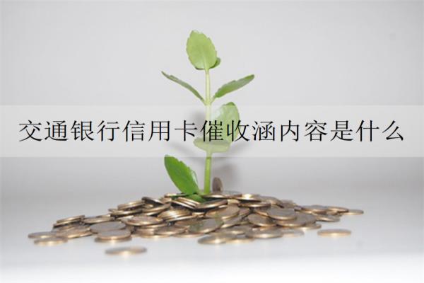 交通銀行信用卡催收涵內(nèi)容是什么？詳細(xì)催收涵內(nèi)容及應(yīng)對(duì)方法分析