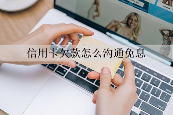 信用卡欠款怎么溝通免息？逾期的后果是什么？