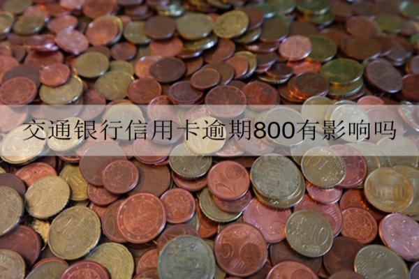 交通銀行信用卡逾期800有影響嗎？逾期怎么處理？