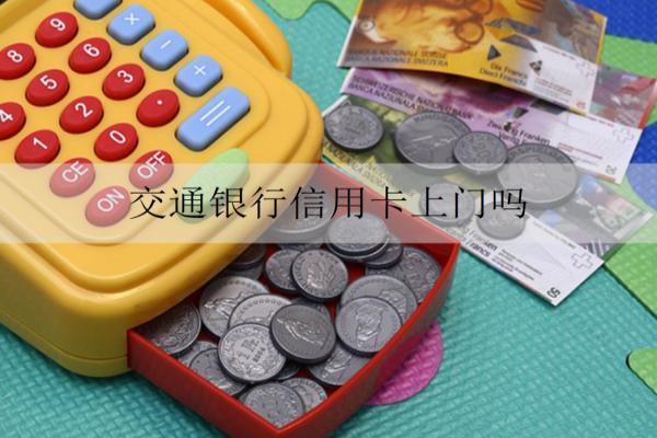 交通銀行信用卡上門嗎？交通銀行催收方式詳解