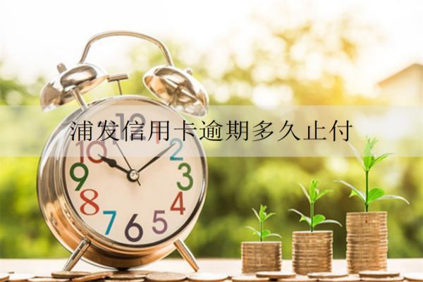 浦發(fā)信用卡逾期多久止付？會坐牢嗎？