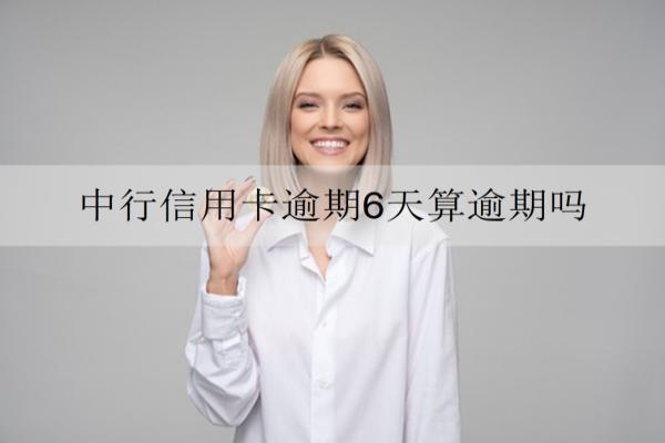 中行信用卡逾期6天算逾期嗎？算逾期同時將面臨這些后果