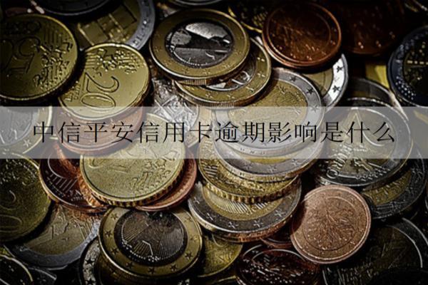 中信平安信用卡逾期影響是什么？逾期影響及解決辦法介紹