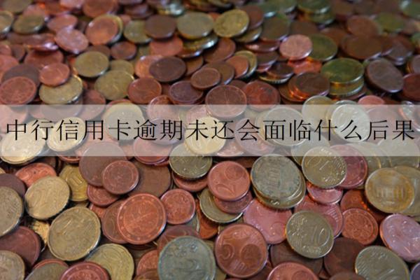 中行信用卡逾期未還會面臨什么后果？欠款如何避免逾期？
