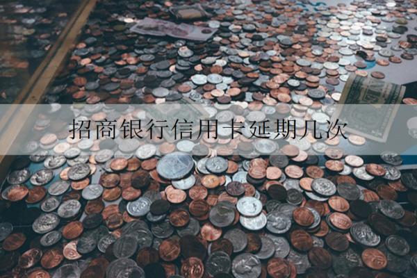 招商銀行信用卡延期幾次？申請延期要注意什么？