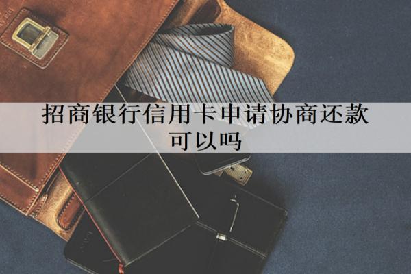 招商銀行信用卡申請協(xié)商還款可以嗎？逾期多久會起訴坐牢？