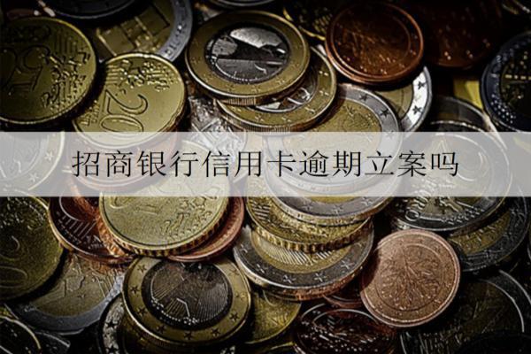 招商銀行信用卡逾期立案嗎？分享詳細信用卡逾期解決辦法