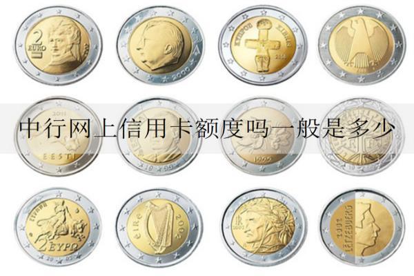 中行網(wǎng)上信用卡額度嗎一般是多少？如何激活？