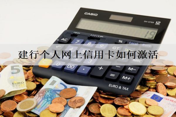 建行個人網(wǎng)上信用卡如何激活？4種信用卡激活方式