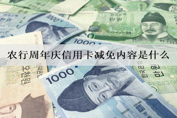 農(nóng)行信用卡減免內(nèi)容是什么？申請減免要注意什么？