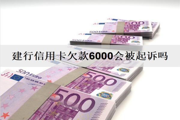 建行信用卡欠款6000會被起訴嗎？欠款還不上解決辦法分析