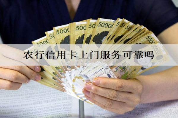 農(nóng)行信用卡上門服務(wù)可靠嗎？可以怎么激活？
