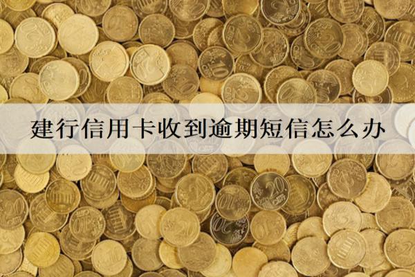 建行信用卡收到逾期短信怎么辦？逾期影響有哪些？