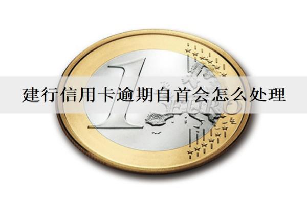 建行信用卡逾期自首會怎么處理？還款困難解決辦法分享