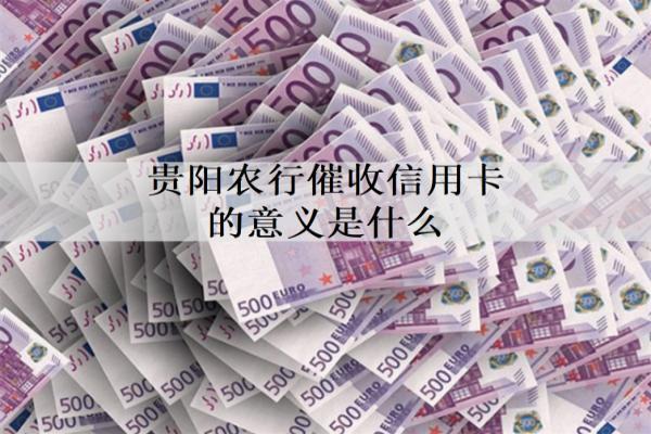 貴陽農(nóng)行催收信用卡的意義是什么？上門催收流程是什么？