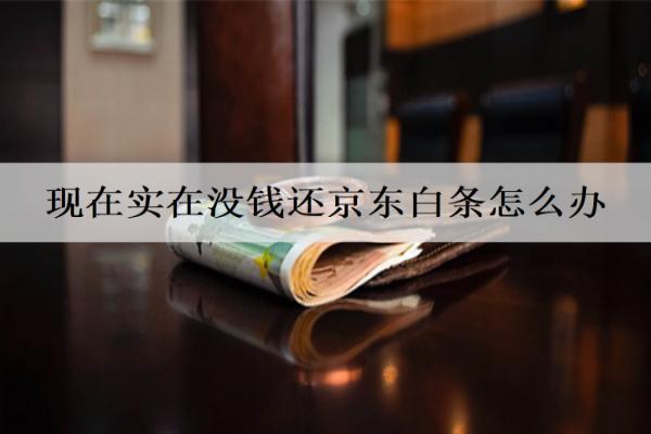 現(xiàn)在實在沒錢還京東白條怎么辦？會有什么后果？