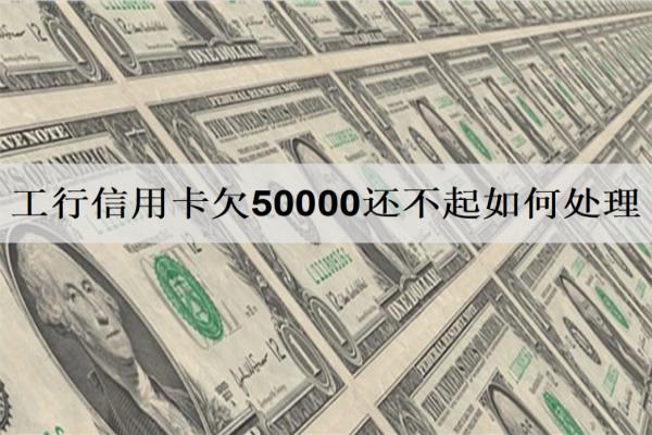工行信用卡欠50000還不起如何處理？逾期起訴嗎？