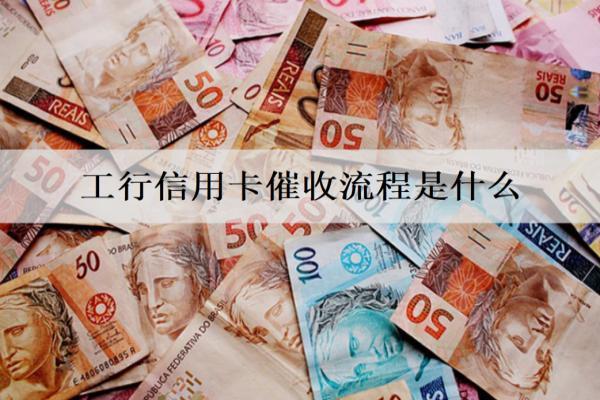 工行信用卡催收流程是什么？詳細(xì)銀行催收流程分析