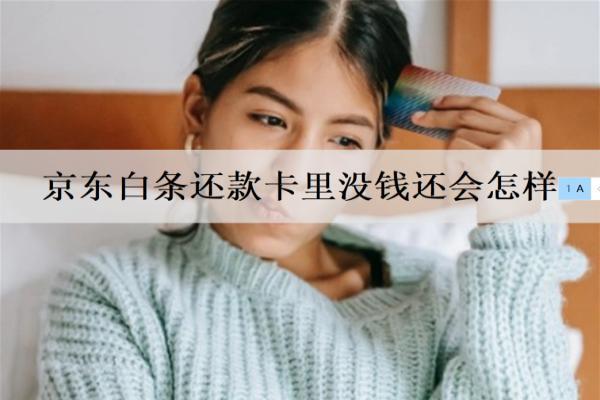 京東白條還款卡里沒(méi)錢(qián)還會(huì)怎樣？多久會(huì)起訴？