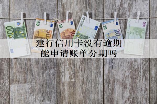 建行信用卡沒(méi)有逾期能申請(qǐng)賬單分期嗎？沒(méi)有逾期怎么?？?？