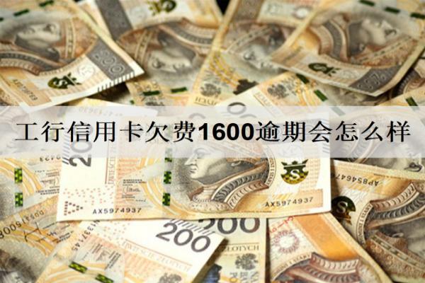 工行信用卡欠費(fèi)1600逾期會(huì)怎么樣？會(huì)面臨這些后果