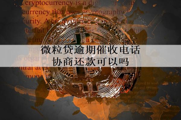 微粒貸逾期催收電話協(xié)商還款可以嗎？會(huì)面臨什么后果？