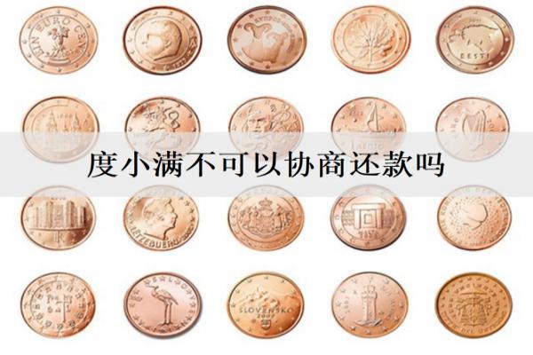度小滿不可以協(xié)商還款嗎？可以協(xié)商，這些協(xié)商事項要注意
