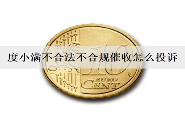 度小滿不合法不合規(guī)催收怎么投訴？逾期催收方式有哪些呢？