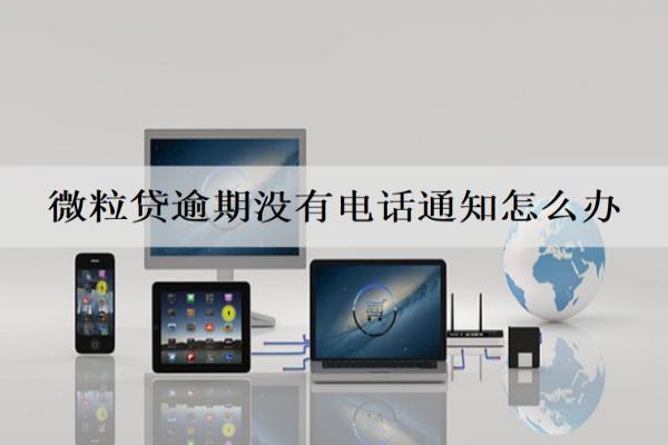 微粒貸逾期沒有電話通知怎么辦？逾期一天影響信用嗎？