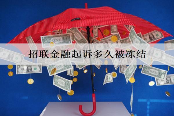 招聯(lián)金融起訴多久被凍結(jié)？被凍結(jié)有什么影響？