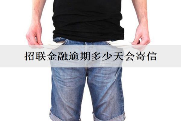 招聯(lián)金融逾期多少天會寄信？逾期后如何處理？