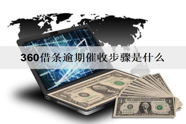 360借條逾期催收步驟是什么？要注意什么？