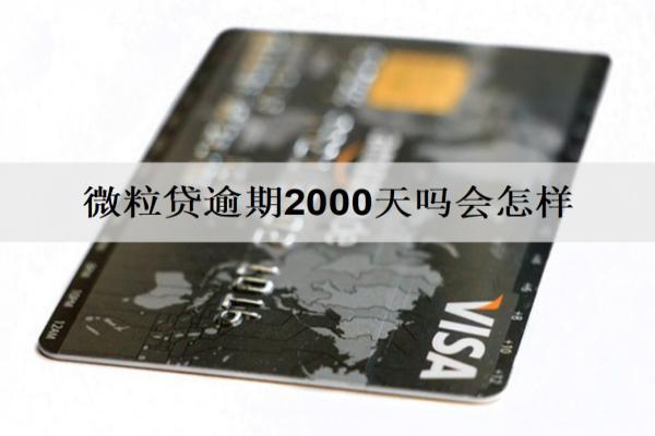 微粒貸逾期2000天會怎樣？會坐牢嗎？