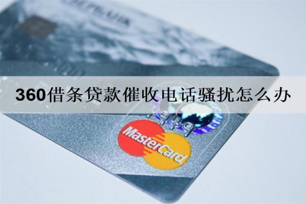 360借條貸款催收電話騷擾怎么辦？逾期多久會進(jìn)行催收？