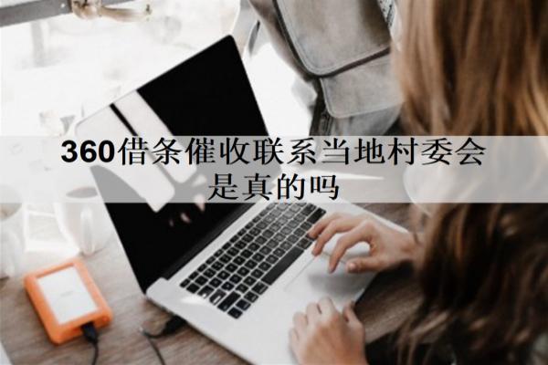 360借條催收聯(lián)系當(dāng)?shù)卮逦瘯钦娴膯?？逾期后果是什么?>
                                        </a>



                                    </div>
                                    <div   id=