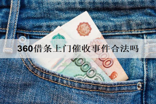 360借條上門催收事件合法嗎？該怎么應對？